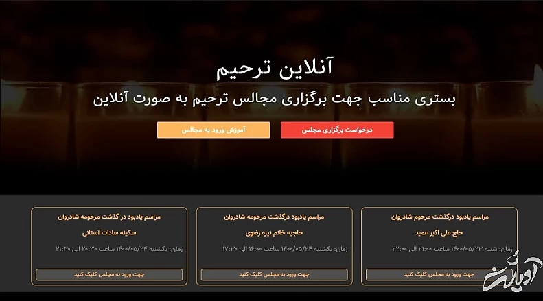 ترحیم آنلاین و ختم مجازی